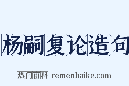 杨嗣复论造句是什么意思的图片